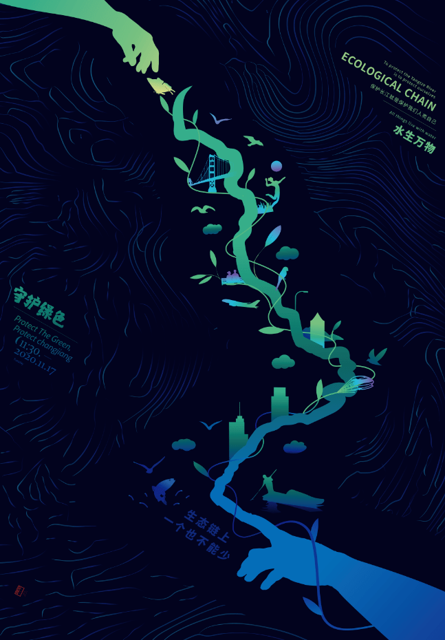 "长江·未来"2020国际公益海报设计邀请展特邀作品「1