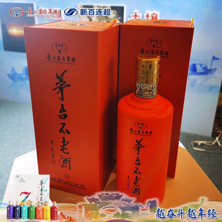贵州茅台不老酒品鉴会暨新百连超2021年团购推介会盛大召开