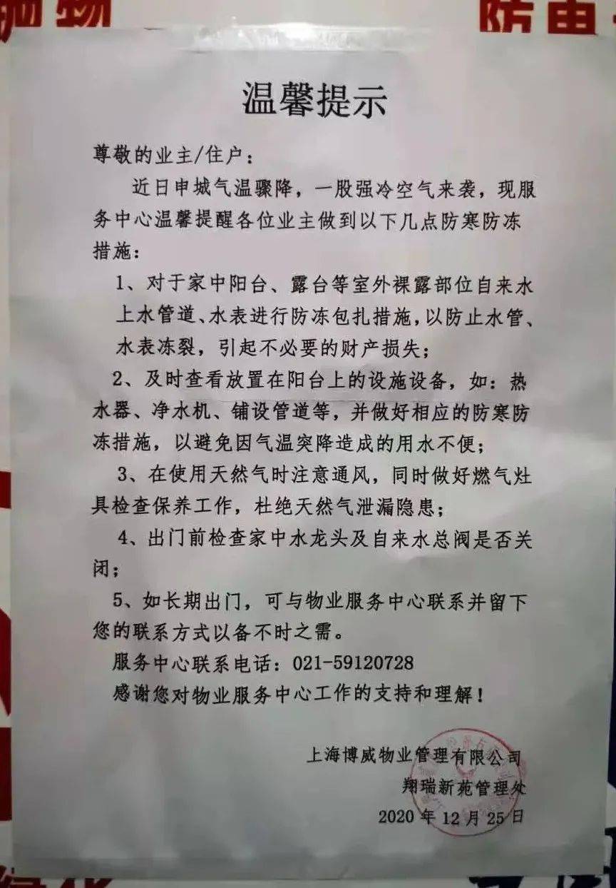 各小区张贴温馨提示,提醒业主做好防寒保暖工作;全面排查外露水管