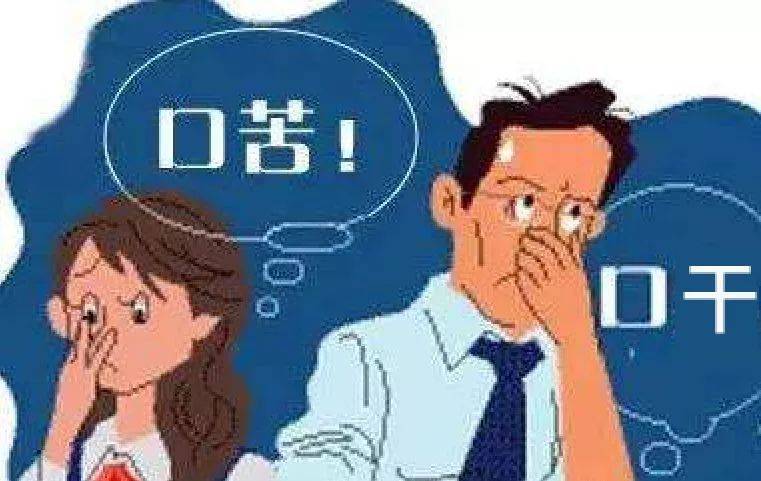 常年口里像是吃了中药一样苦涩 再好吃的东西摆在眼前 其实,口臭,口干
