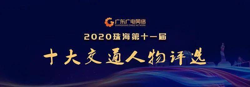 2020年珠海十大交通人物评选