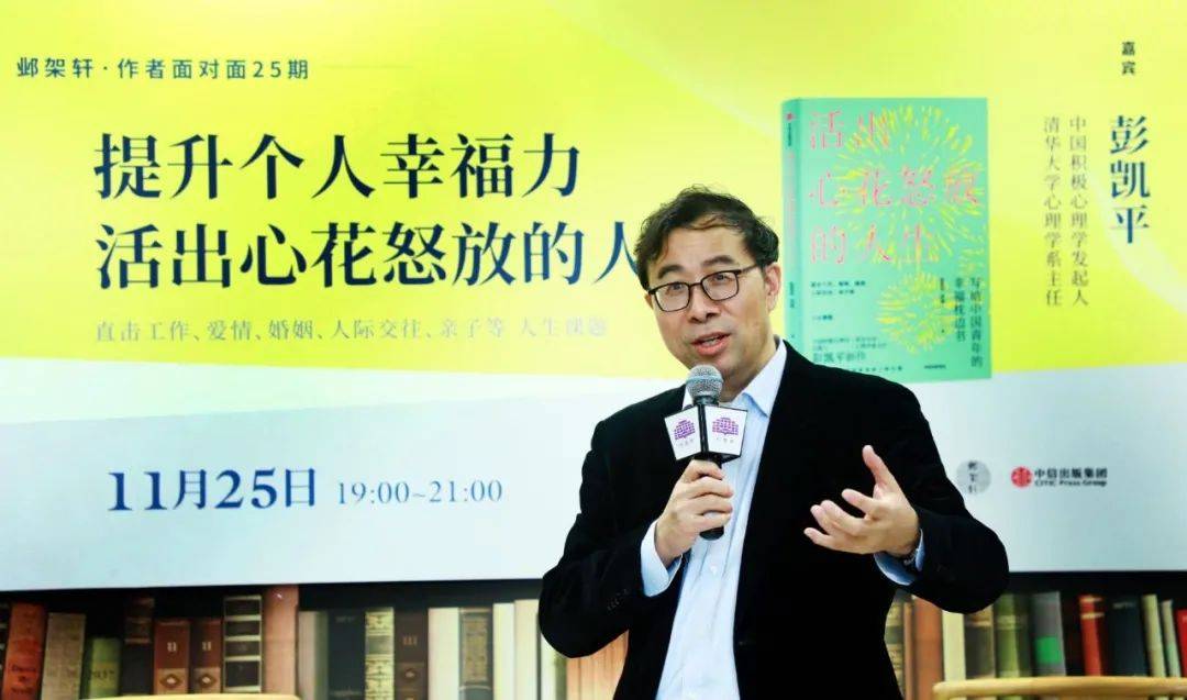 2020/11/25,19:00-20:30嘉 宾:彭凯平(中国积极心理学发起人,清华大学