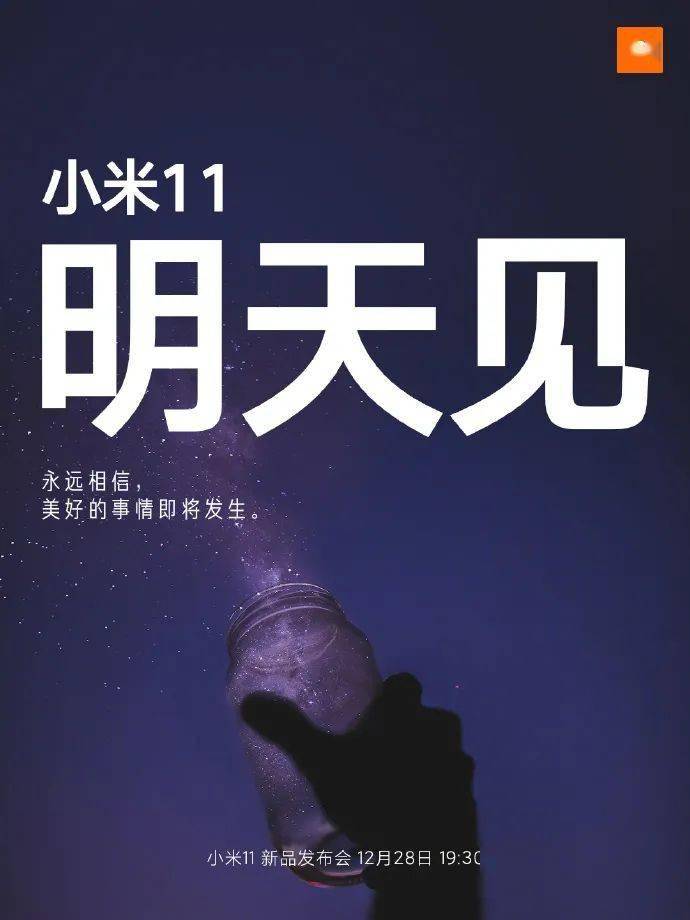 小米11正式发布,它的文案与海报也值得细品!