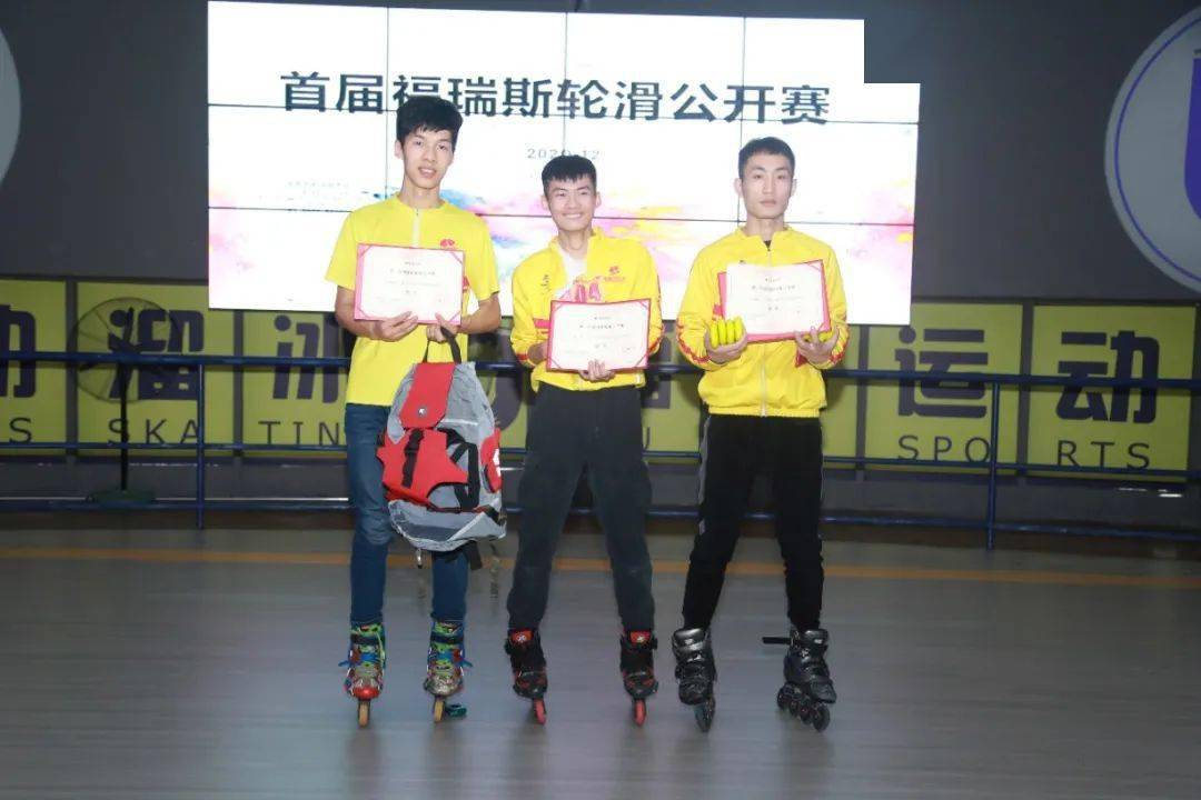第一届福瑞斯轮滑公开赛暨福瑞斯轮滑教练组培训大会顺利举行