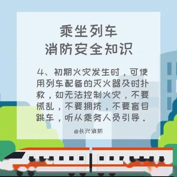 
【叮！收下这份列车消防宁静知识】_开云app官方网站入口(图4)