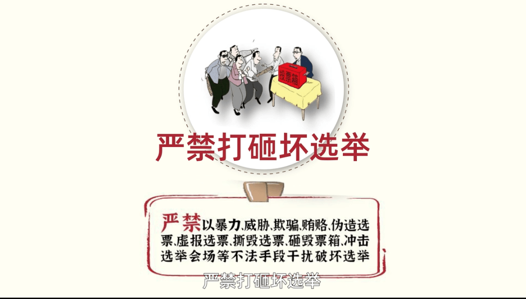 为了有效遏制拉票贿选等不良现象的发生,我们必须做到"十严禁.