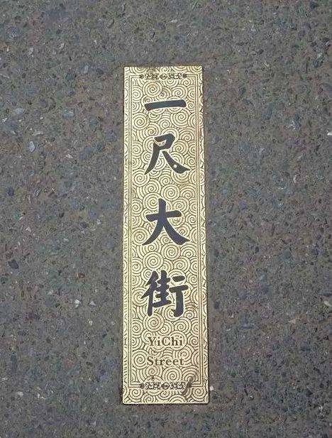 一尺大街