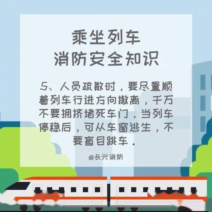 
【叮！收下这份列车消防宁静知识】_开云app官方网站入口(图5)