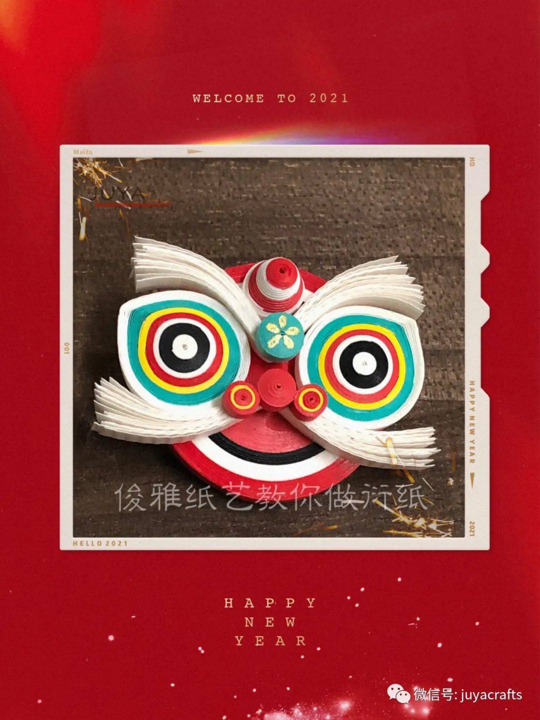 衍纸制作技巧分享21新年醒狮