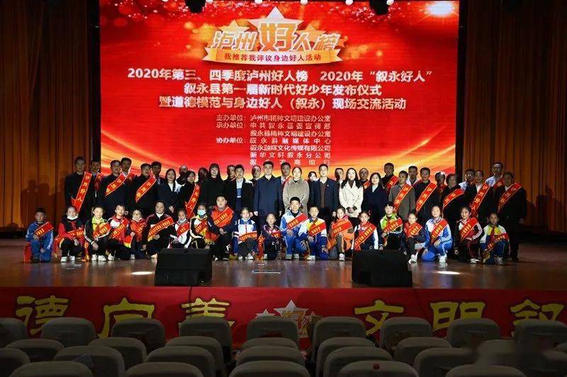 泸州市2020第三季度_永宁快讯第三、四季度“泸州好人榜”在叙永发布