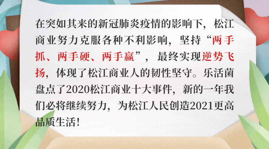 2020松江商业生长十大事件回眸 你知道几件?‘爱游戏真人’(图1)
2020松江商业生长十大事件回眸 你知道几件?‘爱游戏真人’(图1)