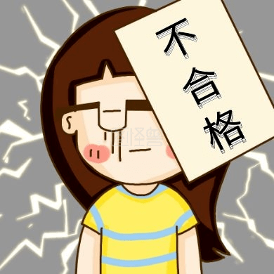 我是检验科的"不合格"样本
