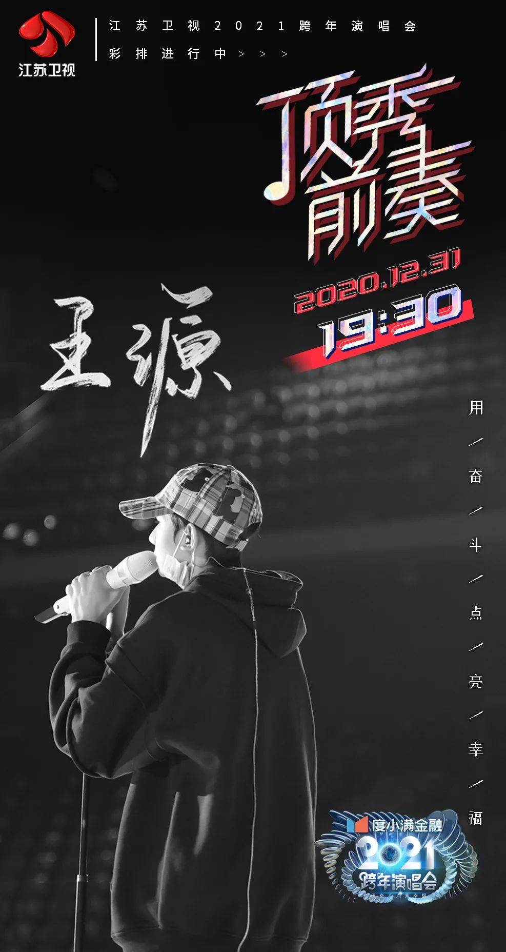 頂秀前奏！江蘇衛視2021跨年演唱會彩排搶先看 娛樂 第5張