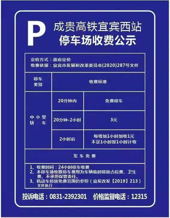 注意宜宾西站停车场收费标准明确了明天起执行