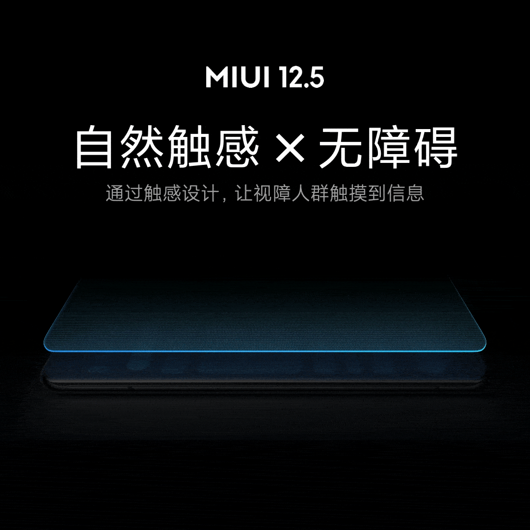 MIUI 12.5 無障礙觸感，正式發布！ 科技 第1張