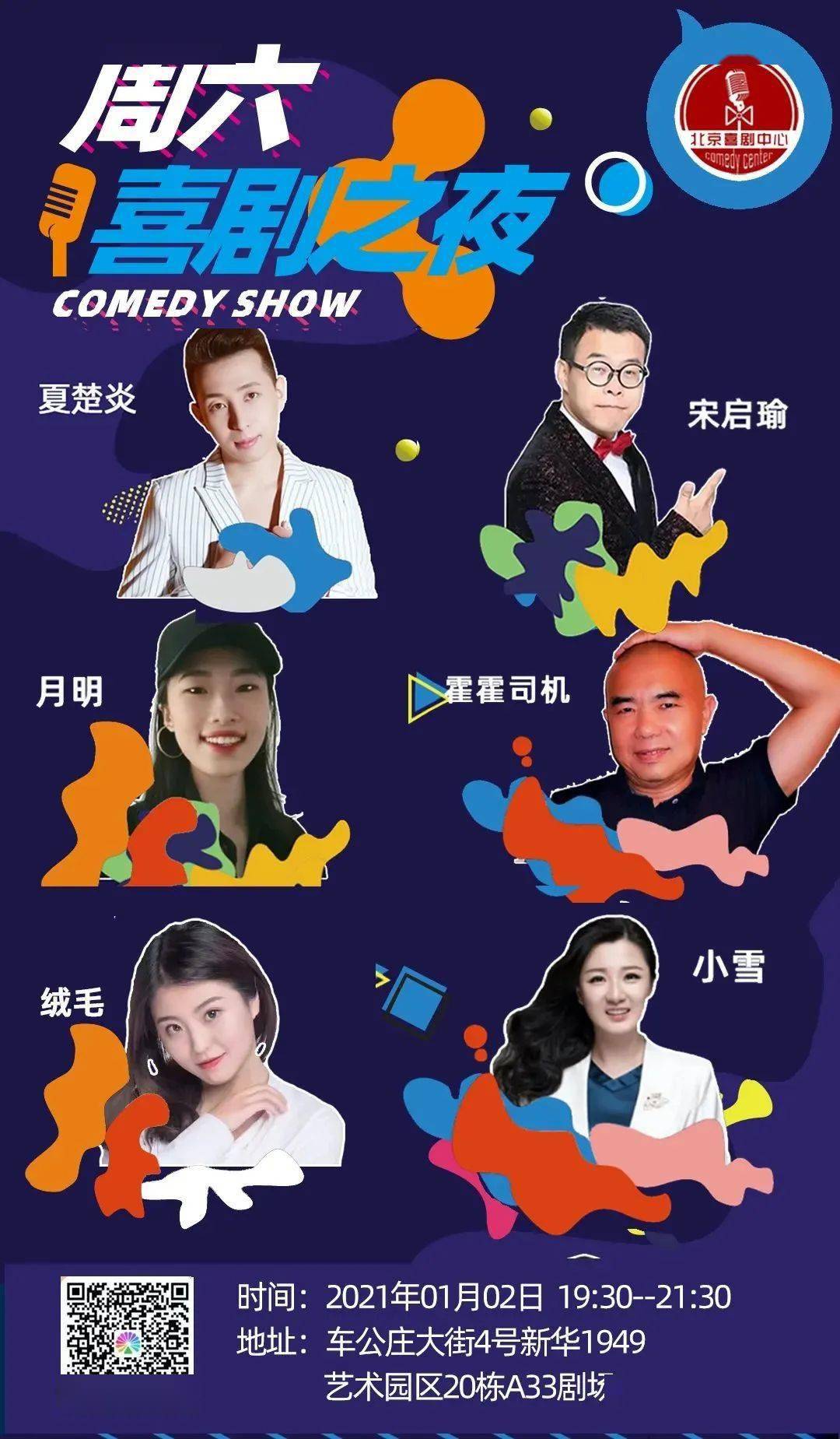 《滚蛋吧,2020》北喜辞旧迎新脱口秀演出合集