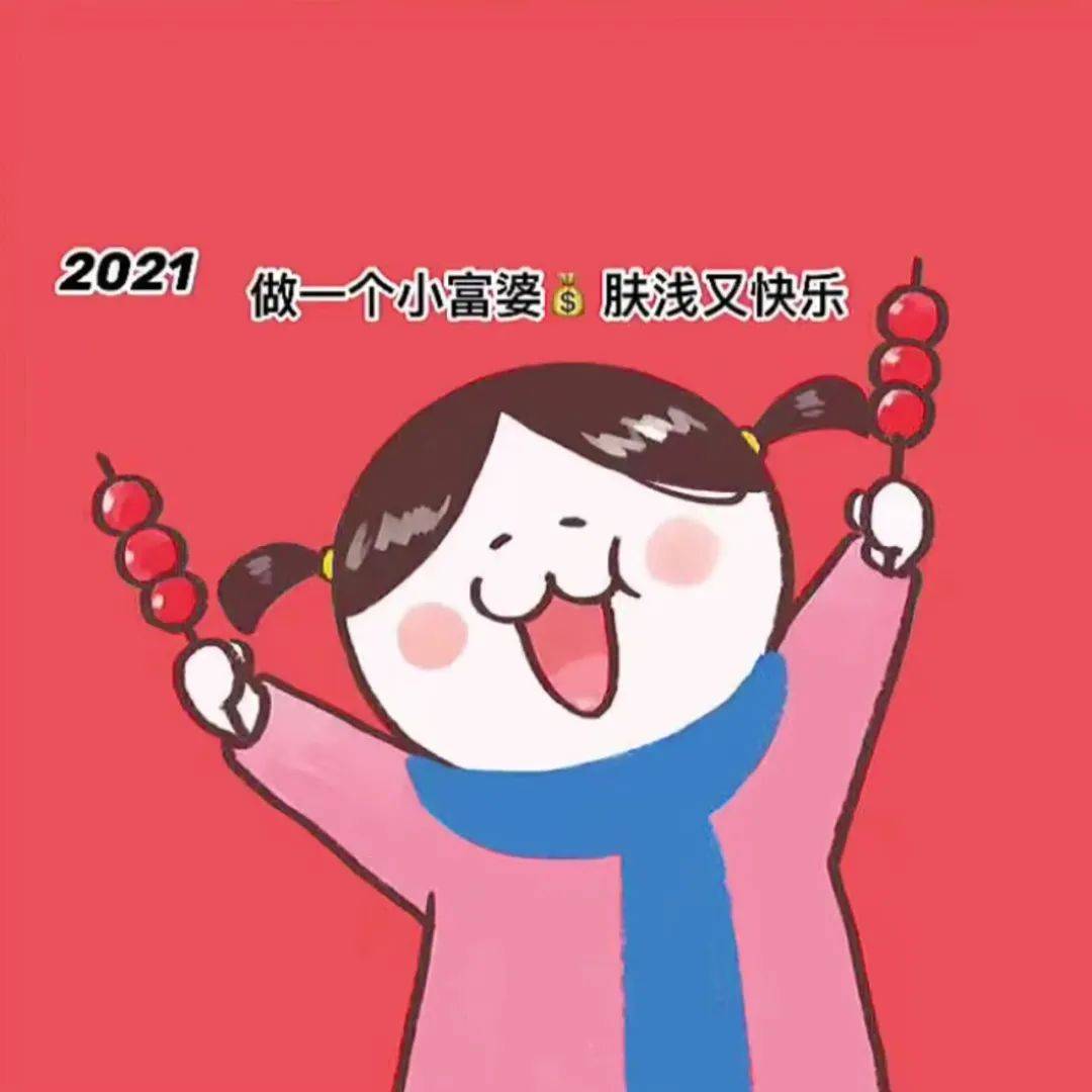 跨年热门背景图: 2021做个快乐的小富婆!