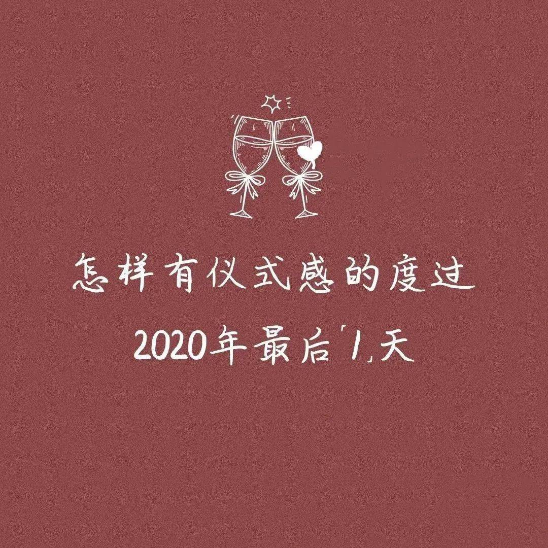 2020年的最后一天|满满仪式感