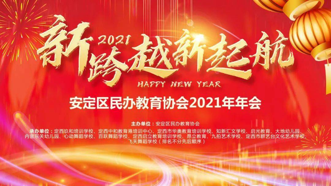 新跨越 新起航"定西市安定区民办教育协会2021年年会盛典圆满举行