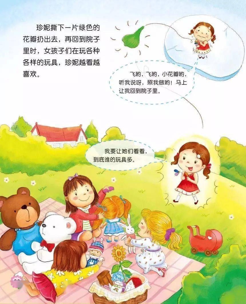 【珍惜主题绘本】七色花_珍妮