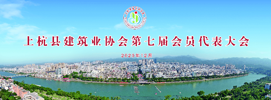 上杭县建筑业协会换届,钟维育连任会长!