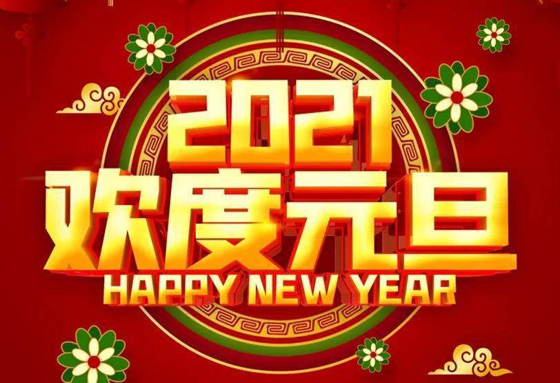 一洲美丽祝您新年快乐!牛气冲天!