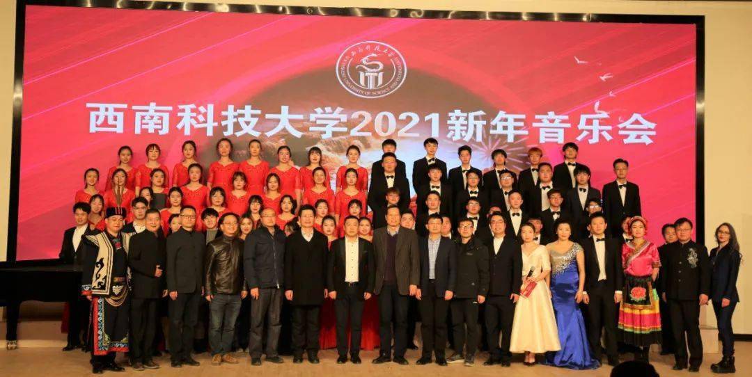 西南科技大学2021新年音乐会精彩照片