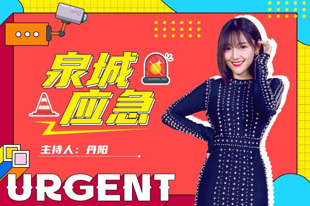 《1031泉城应急》主持人:丹阳 小龙济南市应急管理局fm103.
