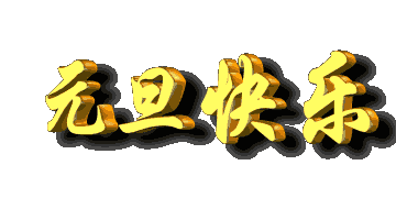 今日元旦一首喜事连连太好听了祝你元旦快乐