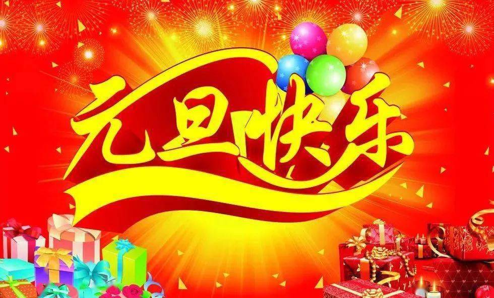 元旦到,祝福到,2021新年快乐!元旦快乐!