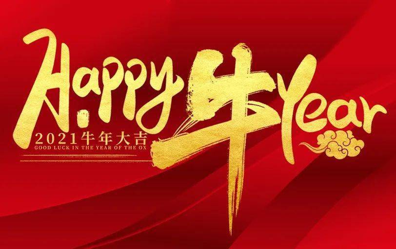再祝愿你在2021年 好运久久 幸福久久 健康久久 财运久久 祝你元旦