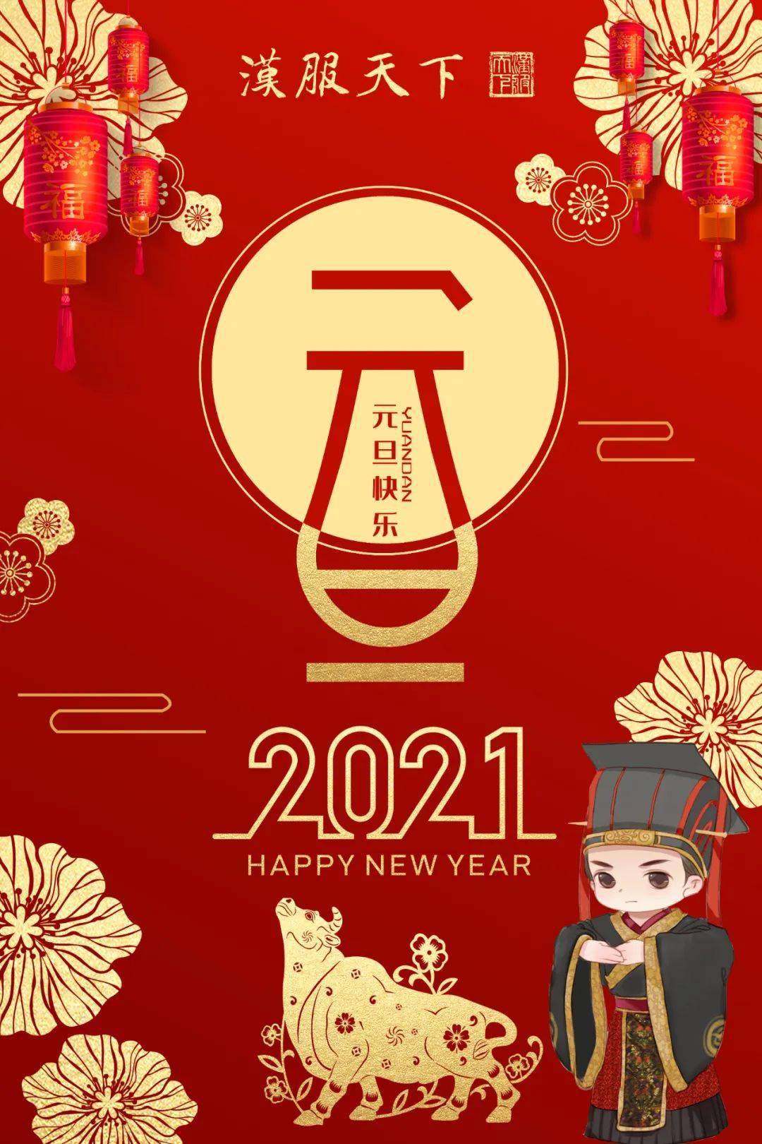 2021元旦快乐 | 年年皆胜意,岁岁都欢愉