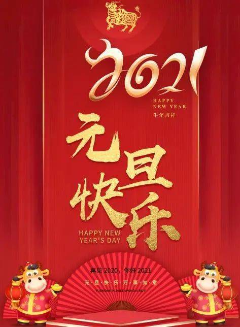 挥别2020,祝福2021,再出发!