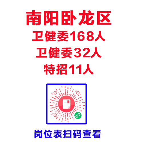 卧龙招聘_2017年卧龙区公开招聘医学院校毕业生公告(2)