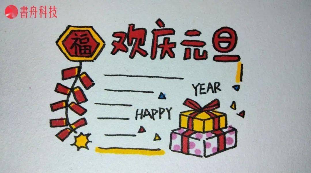 爱上简笔画元旦到来祝你新年快乐
