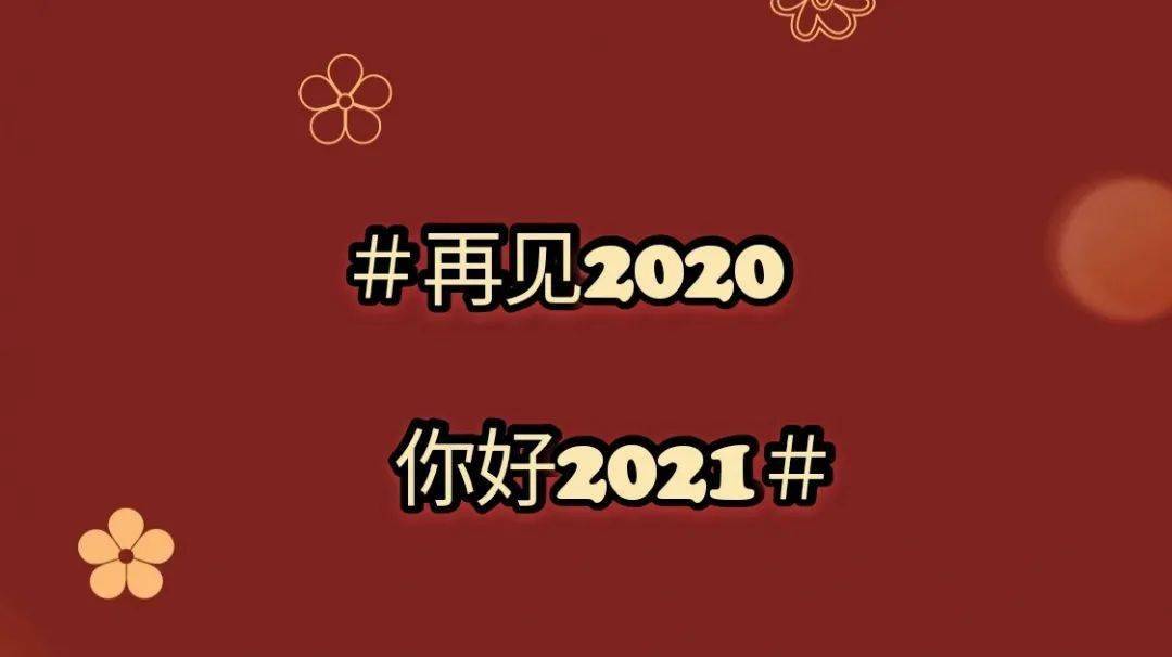 2020,感谢我们一同度过!2021,我们精彩继续!