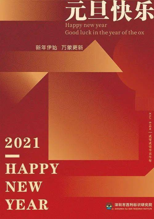 
【2020新年祝福】深圳市西利标识研究院祝您元旦快乐！‘南宫最新官网’(图1)
