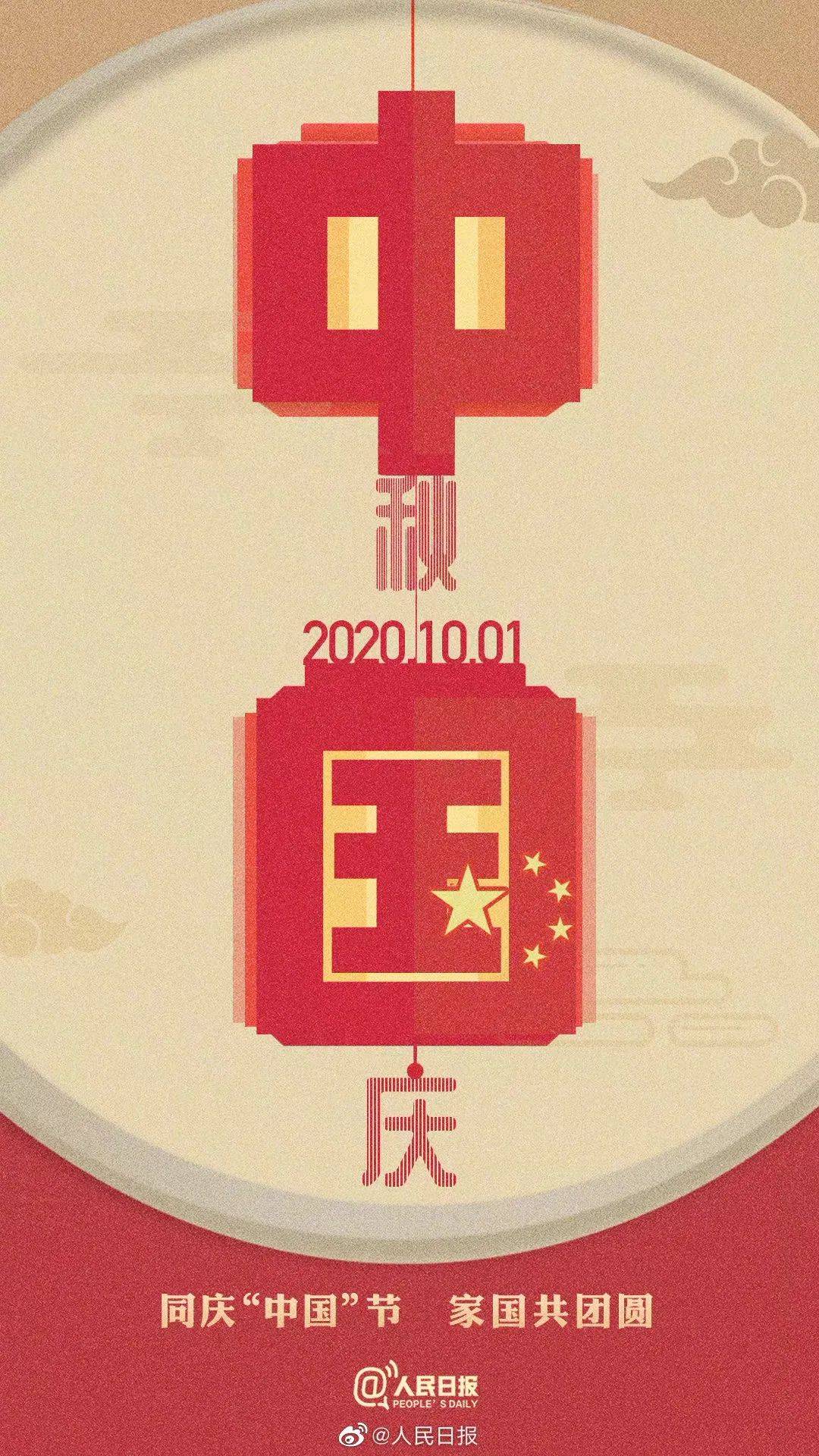 国庆逢中秋,共庆双节.