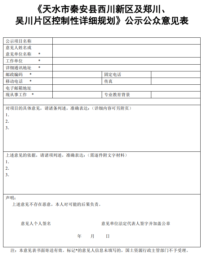 《天水市秦安县西川新区及 郑川,吴川片区控制性详细