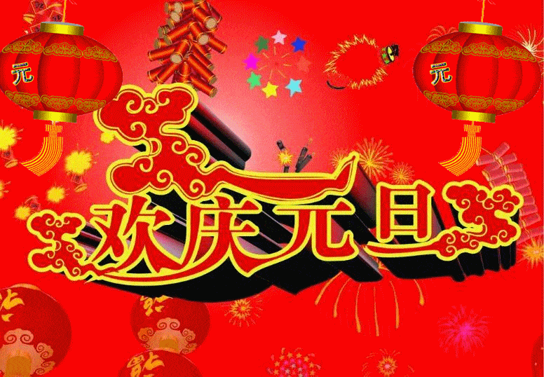 1月1日明日元旦最漂亮早上好动态表情图片大全,早晨好