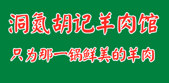 对不起我们来晚了洞氮胡记羊肉馆人气爆棚麻阳美食新地标