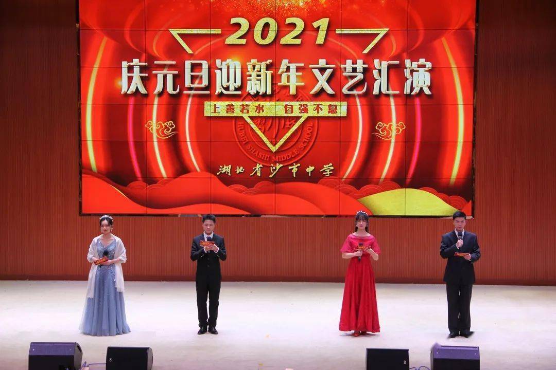 元旦沙市中学2021庆元旦迎新年文艺汇演隆重举行