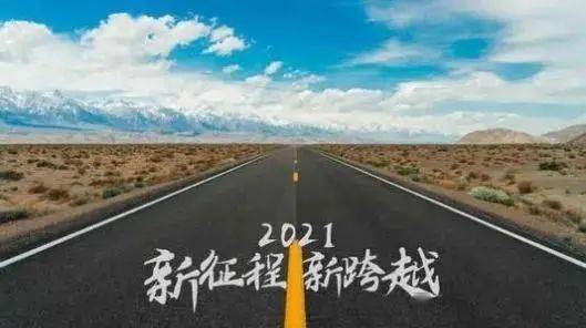 2020再见,2021你好,往事清零,爱恨随意,早安