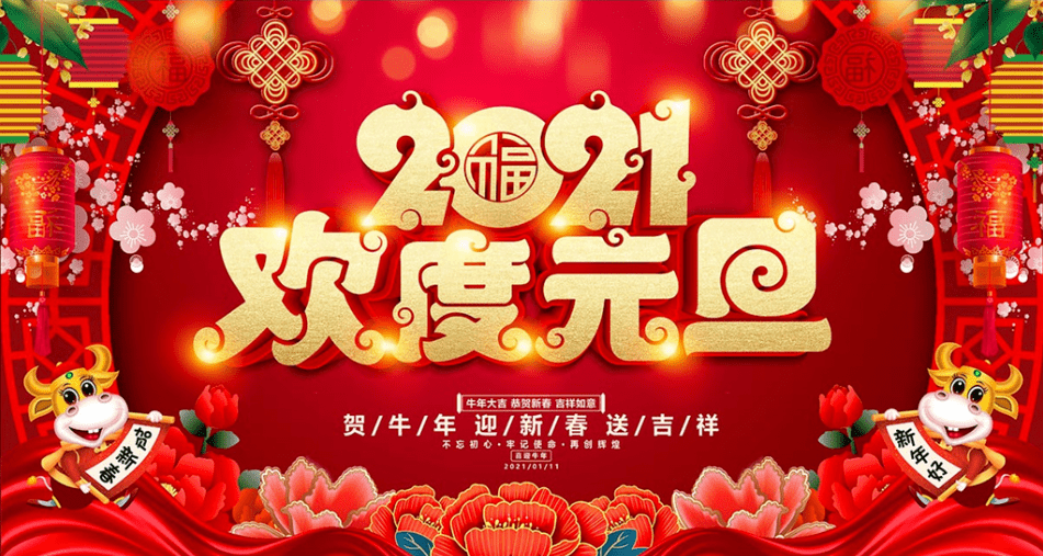 【欢度元旦】"清河门宣传"公众号祝大家元旦快乐