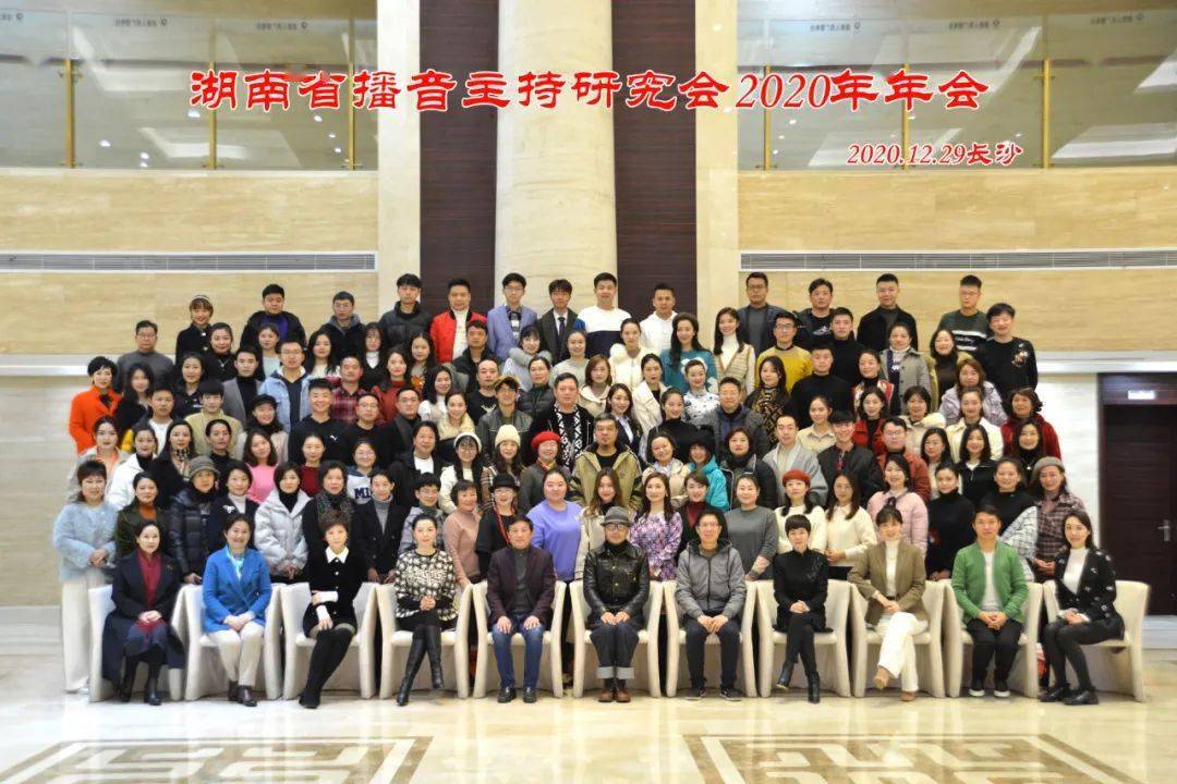 2020湖南省播音主持_动态|湖南省播音主持研究会召开2020年年会