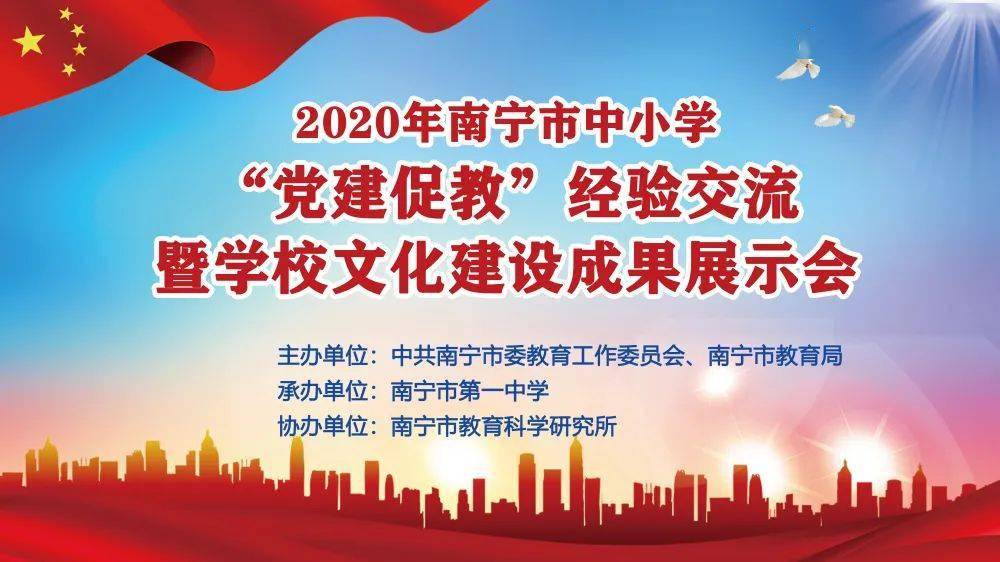 党建引领促发展凝心聚力谱新篇2020年南宁市中小学党建促教经验交流暨