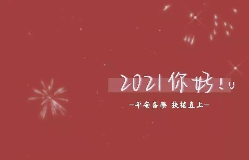 晚安,广东二师——再见2020,你好2021