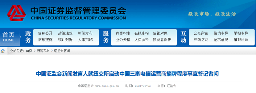 沉重的周末!证监会2021年第一次发声!纽约证券交易所启动了中国移动、中国电信和中国联通的退市程序,美国严重破坏了正常的市场规则和秩序