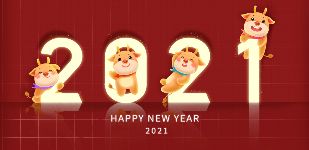 欢度元旦丨祝您2021年新年快乐