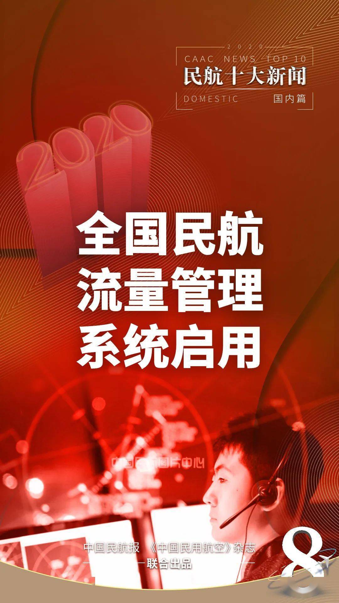 ag亚娱官网：
最全盘货：2020年海内民航十大新闻(图8)